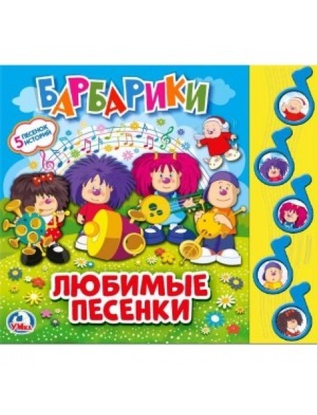 Барбарики. Любимые песни