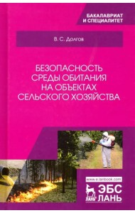 Безопасность среды обитания на объектах сельского хозяйства. Учебник