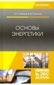 Основы энергетики. Учебное пособие