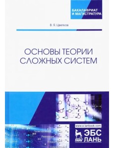 Основы теории сложных систем. Учебное пособие