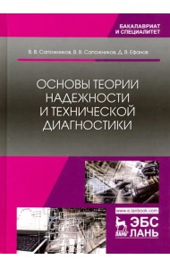 Основы теории надежности и технической диагностики