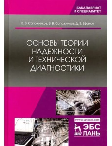 Основы теории надежности и технической диагностики