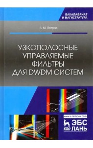 Узкополосные управляемые фильтры для DWDM систем. Учебное пособие