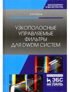 Узкополосные управляемые фильтры для DWDM систем. Учебное пособие