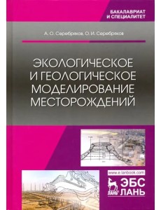 Экологическое и геологическое моделирование месторождений