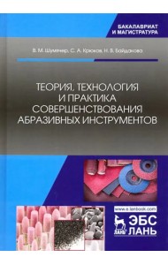 Теория, технология и практика совершенствования абразивных инструментов