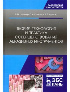 Теория, технология и практика совершенствования абразивных инструментов Теория, технология и практика совершенствования абразивных инструментов