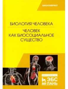 Биология человека. Человек как биосоциальное существо