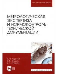 Метрологическая экспертиза и нормоконтроль технической документации. Учебно-методическое пособие