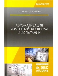 Автоматизация измерений, контроля и испытаний. Учебное пособие