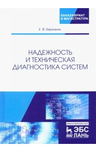 Надежность и техническая диагностика систем. Учебное пособие