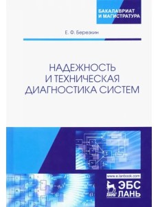 Надежность и техническая диагностика систем. Учебное пособие