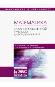 Математика. Задачи повышенной трудности для студентов. Учебное пособие
