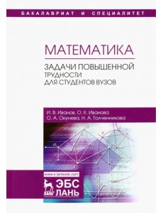 Математика. Задачи повышенной трудности для студентов. Учебное пособие