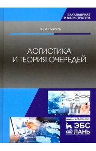 Логистика и теория очередей. Учебное пособие