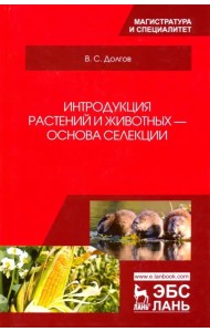 Интродукция растений и животных - основа селекции. Учебник