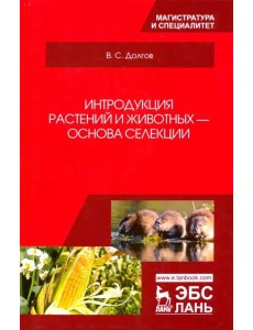 Интродукция растений и животных - основа селекции. Учебник