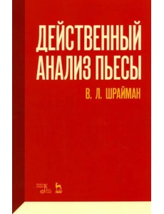 Действенный анализ пьесы. Учебное пособие