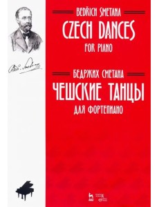 Чешские танцы. Для фортепиано. Ноты