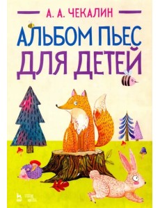 Альбом пьес для детей. Ноты