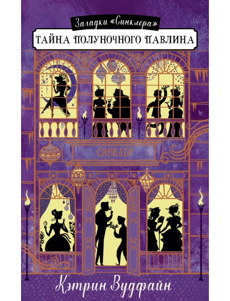 Тайна полуночного павлина