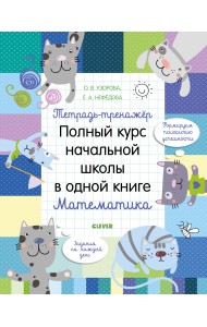 Тетрадь-тренажёр. Полный курс начальной школы в одной книге. Математика