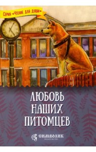 Любовь наших питомцев