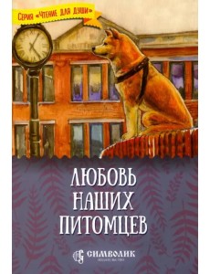 Любовь наших питомцев