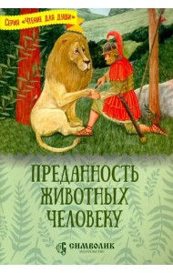 Преданность животных человеку