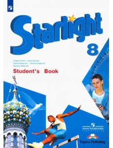 Английский язык. Звездный английский. Starlight. 8 класс. Учебник