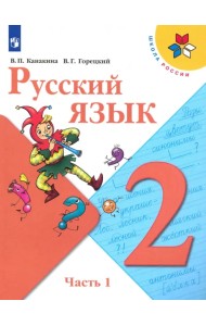 Русский язык. 2 класс. Учебник. В 2-х частях. Часть 1