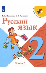 Русский язык. 2 класс. Учебник. В 2-х частях. Часть 2