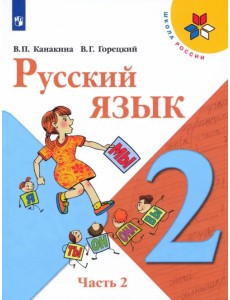 Русский язык. 2 класс. Учебник. В 2-х частях. Часть 2