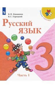 Русский язык. 3 класс. Учебник. В 2-х частях. Часть 1