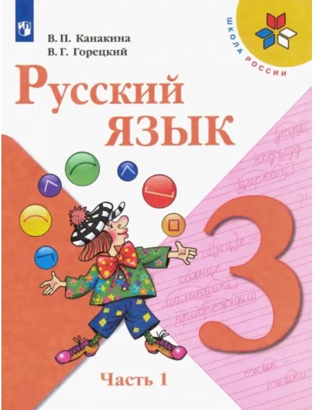 Русский язык. 3 класс. Учебник. В 2-х частях. Часть 1