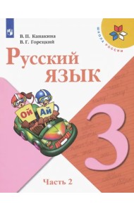 Русский язык. 3 класс. Учебник. В 2-х частях. Часть 2