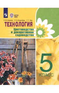 Технология. Цветоводство и декоративное садоводство. 5 класс. Учебник. ФГОС ОВЗ