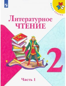 Литературное чтение. 2 класс. Учебник. В 2-х частях. Часть 1 Литературное чтение. 2 класс. Учебник. В 2-х частях. Часть 1