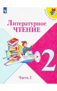 Литературное чтение. 2 класс. Учебник. В 2-х частях. Часть 2