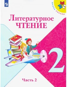 Литературное чтение. 2 класс. Учебник. В 2-х частях. Часть 2