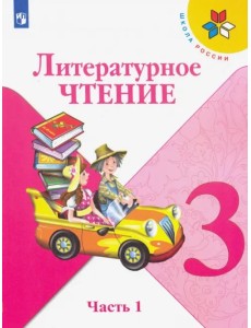 Литературное чтение. 3 класс. Учебник. В 2-х частях. ФГОС. Часть 1 Литературное чтение. 3 класс. Учебник. В 2-х частях. ФГОС. Часть 1