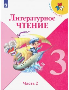 Литературное чтение. 3 класс. Учебник. В 2-х частях. ФГОС. Часть 2 Литературное чтение. 3 класс. Учебник. В 2-х частях. ФГОС. Часть 2