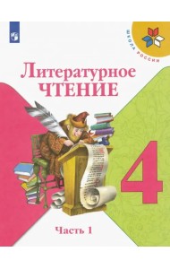 Литературное чтение. 4 класс. Учебник. В 2-х частях. ФГОС. Часть 1