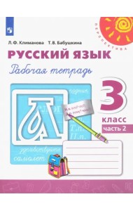 Русский язык. 3 класс. Рабочая тетрадь. В 2-х частях. Часть 2