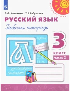 Русский язык. 3 класс. Рабочая тетрадь. В 2-х частях. Часть 2 Русский язык. 3 класс. Рабочая тетрадь. В 2-х частях. Часть 2