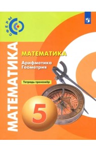Математика. Арифметика. Геометрия. 5 класс. Тетрадь-тренажёр. ФГОС