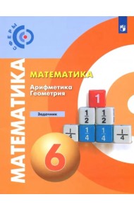 Математика. Арифметика. Геометрия. 6 класс. Задачник. ФГОС