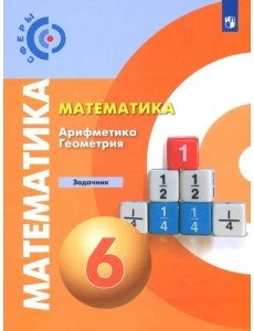 Математика. Арифметика. Геометрия. 6 класс. Задачник. ФГОС Математика. Арифметика. Геометрия. 6 класс. Задачник. ФГОС