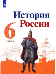 История России. 6 класс. Учебник. В 2-х частях. ФГОС. Часть 2