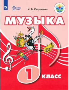 Музыка. 1 класс. Учебник. ФГОС ОВЗ